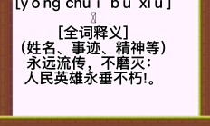 没有什么会永垂不朽是什么意思