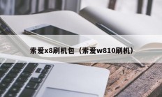 索爱x8刷机包（索爱w810刷机）