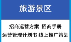 景区营销策划方案(景区营销策划方案案例)