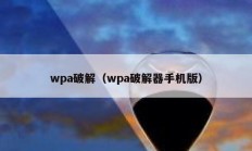 wpa破解（wpa破解器手机版）