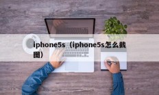 iphone5s（iphone5s怎么截图）