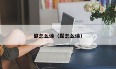 熬怎么读（鬓怎么读）