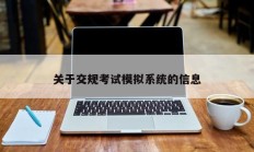 关于交规考试模拟系统的信息