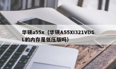 华硕a55x（华硕A55XI321VDSL的内存是低压版吗）