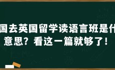 留洋是什么意思(出国留洋是什么意思)