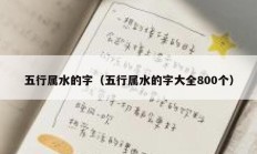 五行属水的字（五行属水的字大全800个）