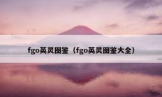 fgo英灵图鉴（fgo英灵图鉴大全）