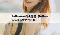 halloween什么意思（halloween什么意思在几月）