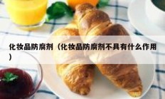 化妆品防腐剂（化妆品防腐剂不具有什么作用）