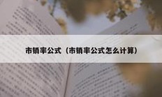 市销率公式（市销率公式怎么计算）