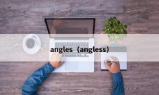 angles（angless）