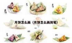 月饼怎么画（月饼怎么画简笔）