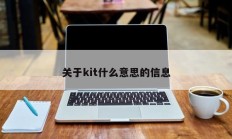 关于kit什么意思的信息