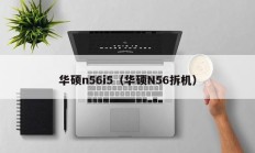 华硕n56i5（华硕N56拆机）