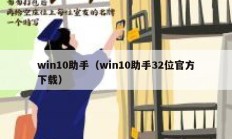 win10助手（win10助手32位官方下载）