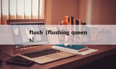 flush（flushing queens）