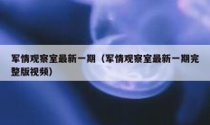 军情观察室最新一期（军情观察室最新一期完整版视频）