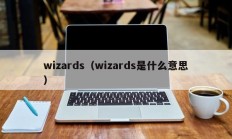 wizards（wizards是什么意思）