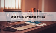 狴犴怎么读（狂吠狴犴怎么读）