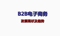 b2b免费，b2b免费采购网站大全