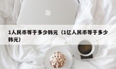 1人民币等于多少韩元（1亿人民币等于多少韩元）