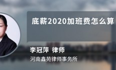 2020国庆加班工资，法定节假日加班工资计算