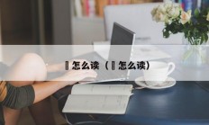 蒄怎么读（樍怎么读）