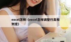 excel怎样（excel怎样调整行高和列宽）