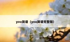 you简谱（you简谱完整版）