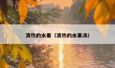 清热的水果（清热的水果汤）