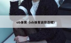 ob体育（ob体育说你违规）