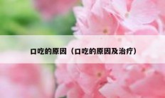 口吃的原因（口吃的原因及治疗）