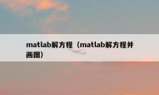 matlab解方程（matlab解方程并画图）