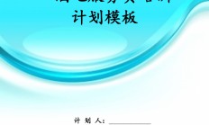 培训计划模板(培训策划方案模板内容)