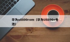 华为u8800rom（华为U8800+电池）