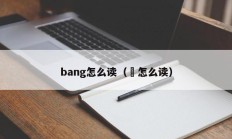 bang怎么读（挷怎么读）