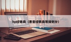 hp经销商（惠普经销商等级划分）