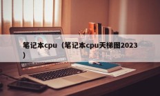 笔记本cpu（笔记本cpu天梯图2023）