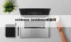 evidence（evidence的副词）