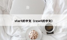 start的中文（reset的中文）